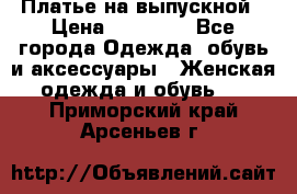 Платье на выпускной › Цена ­ 14 000 - Все города Одежда, обувь и аксессуары » Женская одежда и обувь   . Приморский край,Арсеньев г.